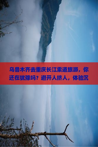 乌鲁木齐去重庆长江索道旅游