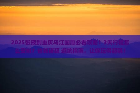 张掖到重庆乌江画廊攻略