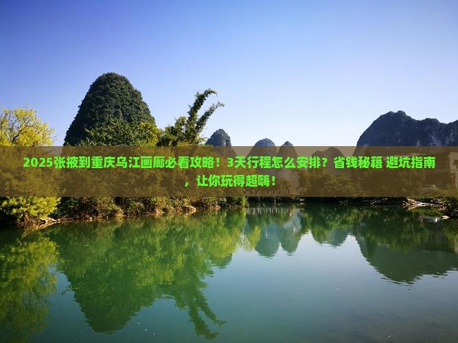 张掖到重庆乌江画廊攻略