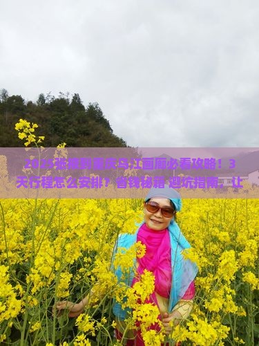张掖到重庆乌江画廊攻略
