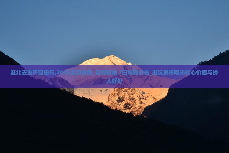 淮北去重庆自由行