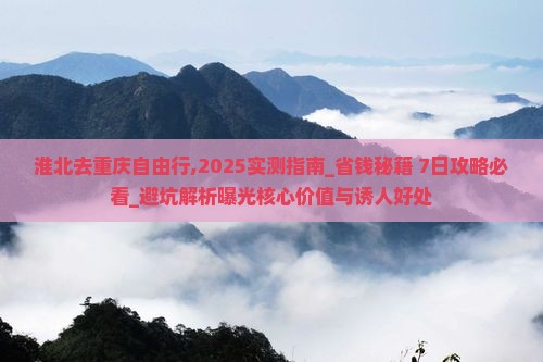 淮北去重庆自由行