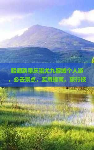 昭通到重庆蚩尤九黎城个人游