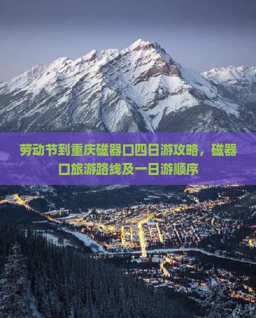 劳动节到重庆磁器口四日游