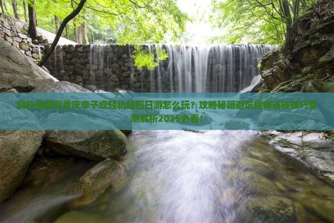 阿拉善盟到重庆李子坝轻轨站四日游