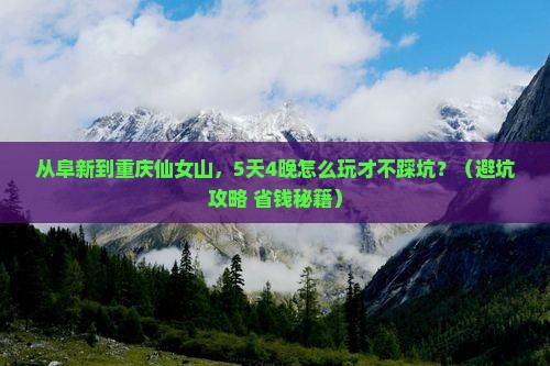 阜新到重庆仙女山大型旅游团 阜新到重庆仙女山大型旅游团