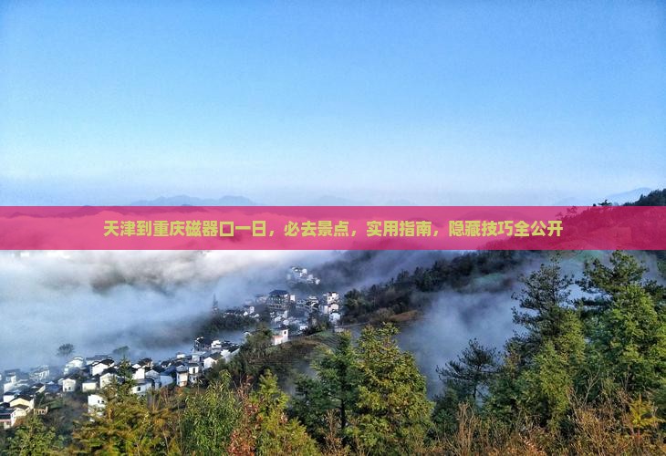 天津到重庆磁器口一日 天津到重庆磁器口一日