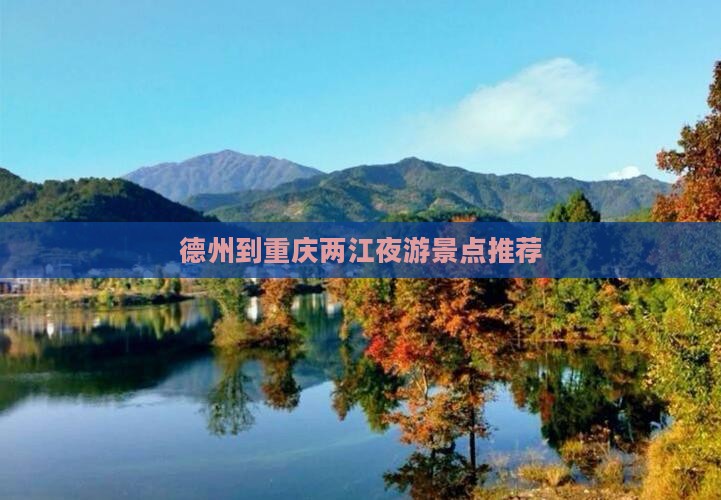 德州到重庆两江夜游景点