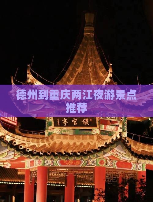 德州到重庆两江夜游景点
