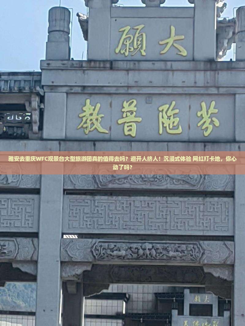 雅安去重庆wfc观景台大型旅游团