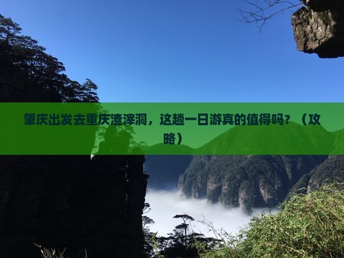 肇庆去重庆渣滓洞一日