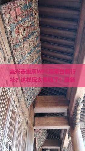 嘉兴去重庆wfc观景台旅行社