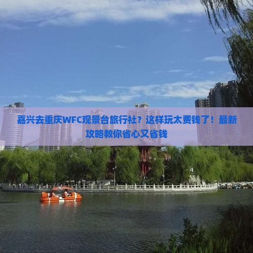 嘉兴去重庆wfc观景台旅行社