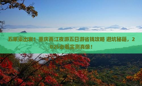 五家渠到重庆两江夜游五日游