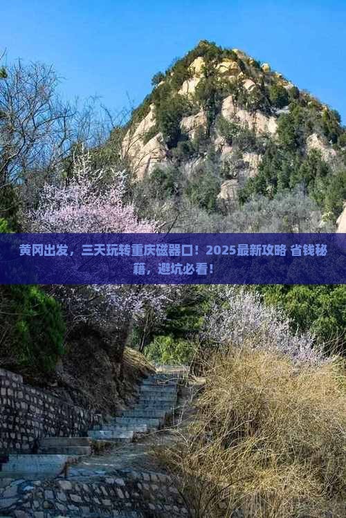 黄冈去重庆磁器口三日游