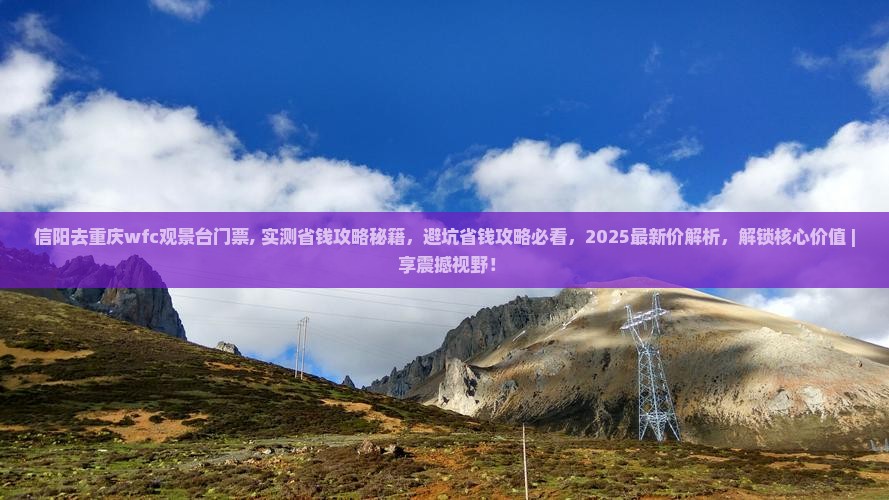 信阳去重庆wfc观景台门票