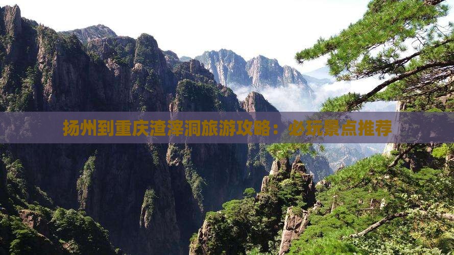 扬州去重庆渣滓洞哪里玩