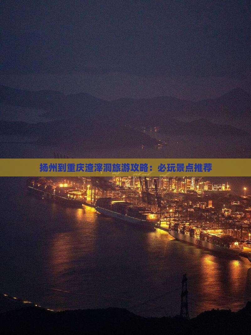 扬州去重庆渣滓洞哪里玩
