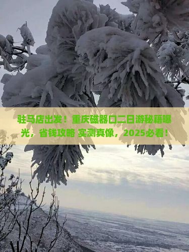 驻马店去重庆磁器口二日游 驻马店去重庆磁器口二日游
