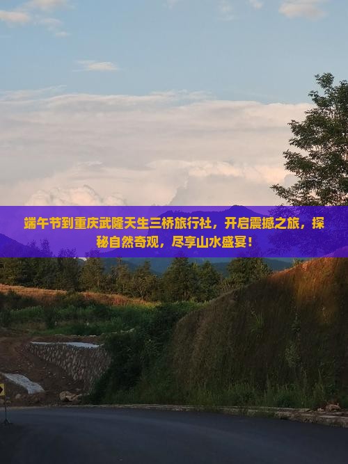 端午节到重庆武隆天生三桥旅行社