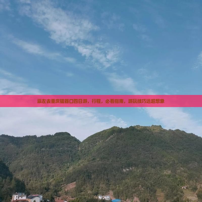 崇左去重庆磁器口四日游