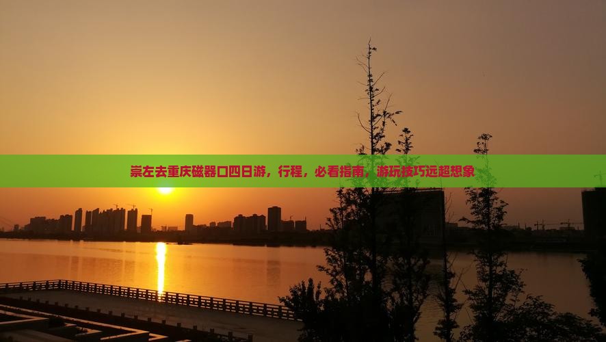 崇左去重庆磁器口四日游