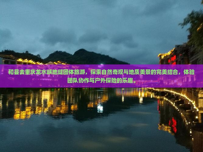 和县去重庆龙水峡地缝团体旅游 和县去重庆龙水峡地缝团体旅游