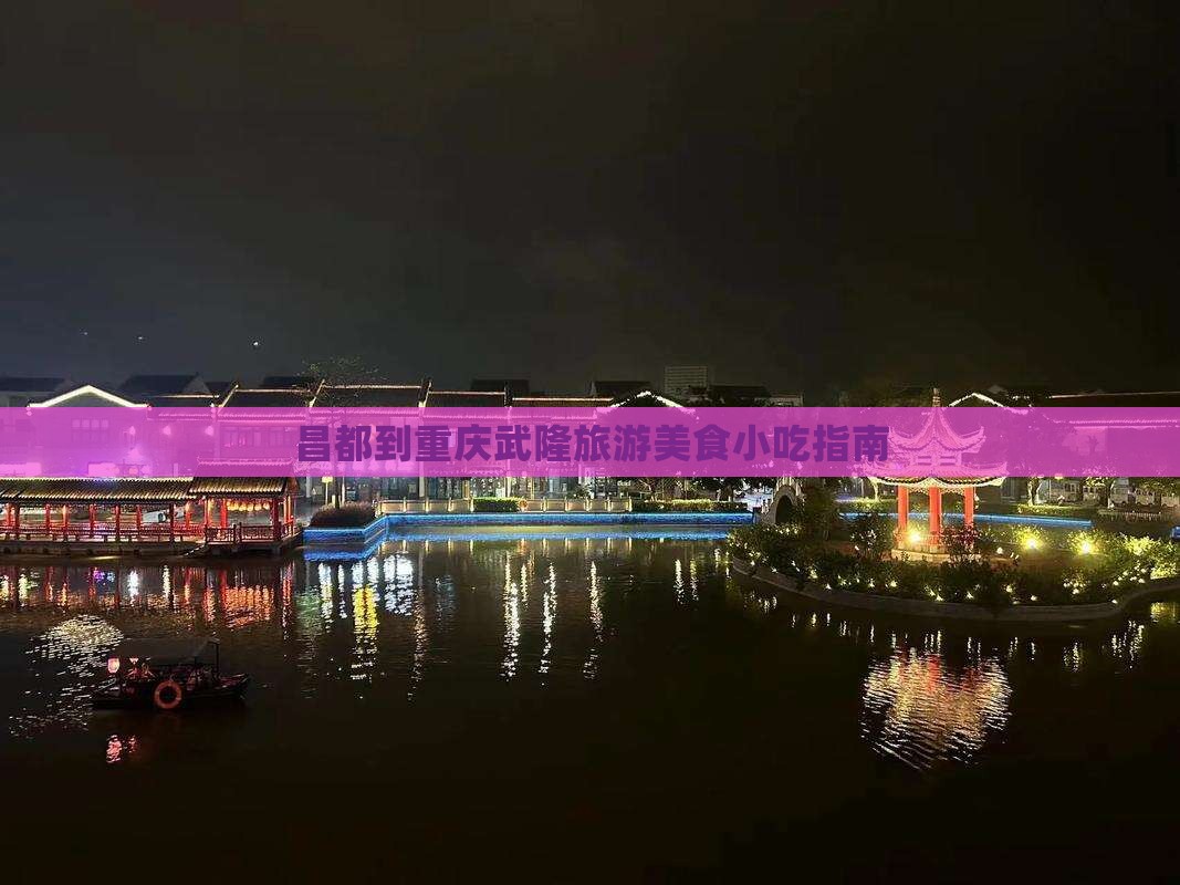 昌都去重庆武隆旅游小吃