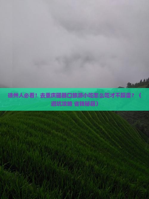 徐州去重庆磁器口旅游小吃