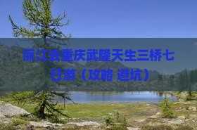 丽江去重庆武隆天生三桥七日游