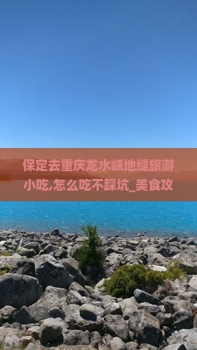 保定去重庆龙水峡地缝旅游小吃