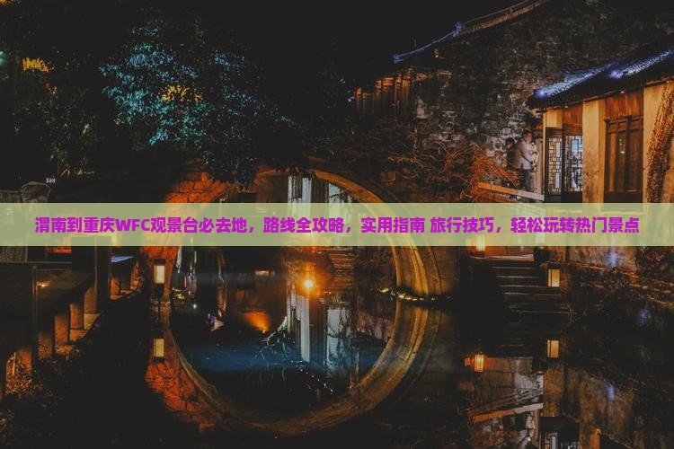 渭南到重庆wfc观景台必去地