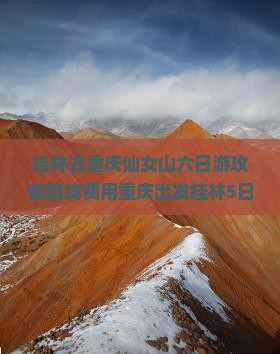 桂林去重庆仙女山六日游