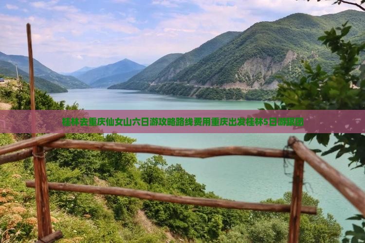 桂林去重庆仙女山六日游