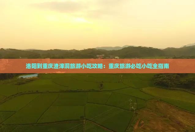 洛阳到重庆渣滓洞旅游小吃