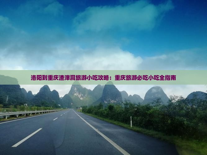 洛阳到重庆渣滓洞旅游小吃