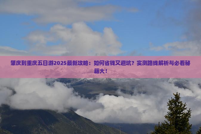 肇庆到重庆五日游