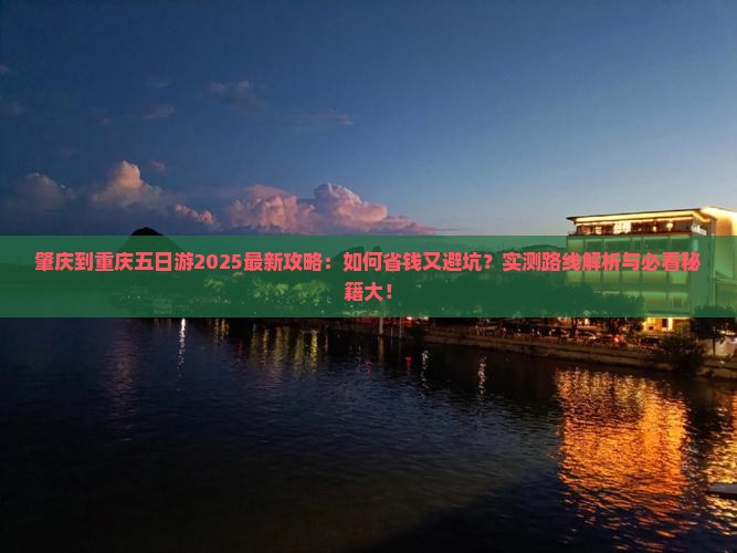 肇庆到重庆五日游