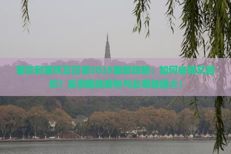 肇庆到重庆五日游