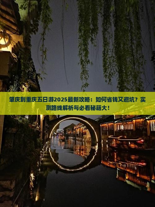肇庆到重庆五日游