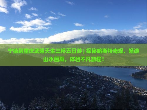 宁德到重庆武隆天生三桥五日游