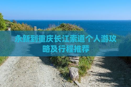 永新到重庆长江索道个人游