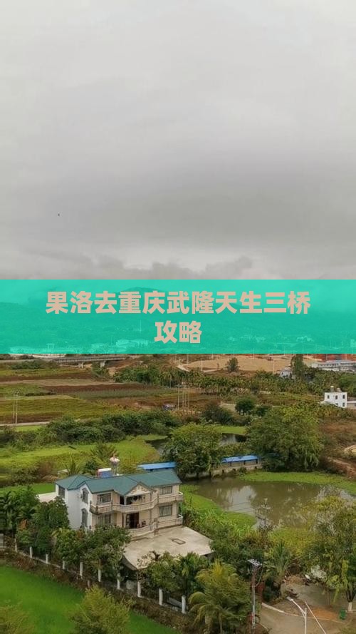 果洛去重庆武隆天生三桥景点