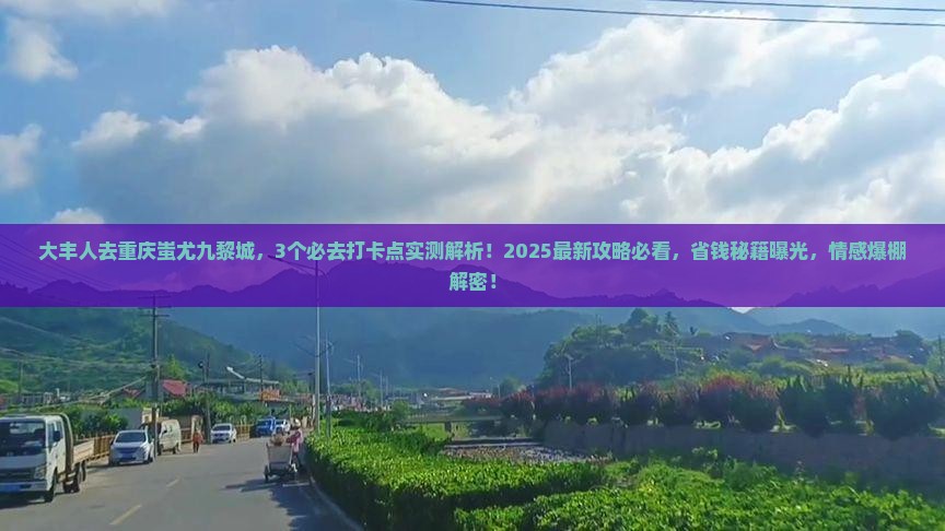 大丰去重庆蚩尤九黎城必去地