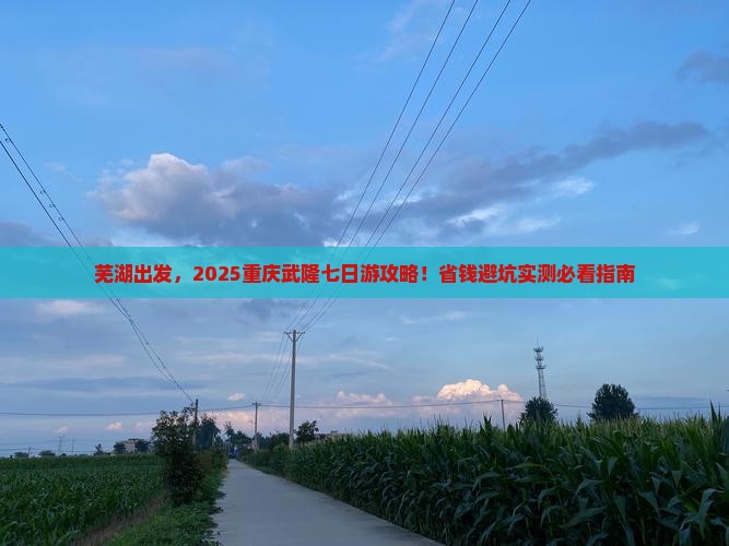 芜湖去重庆武隆七日游