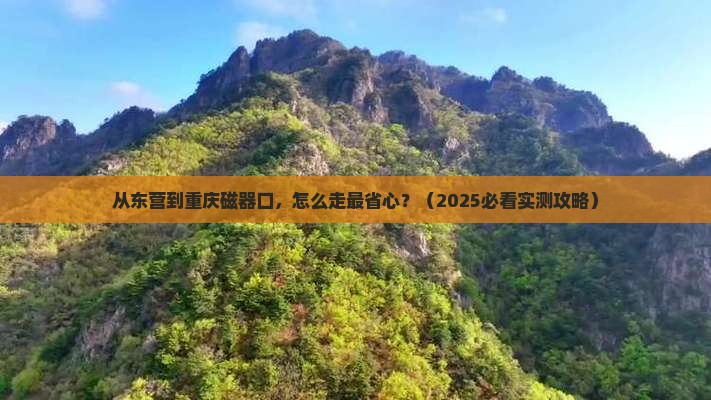 东营去重庆磁器口景点