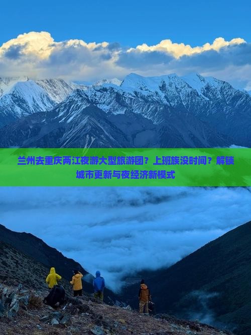 兰州去重庆两江夜游大型旅游团