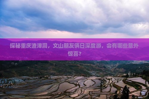 文山去重庆渣滓洞二日游