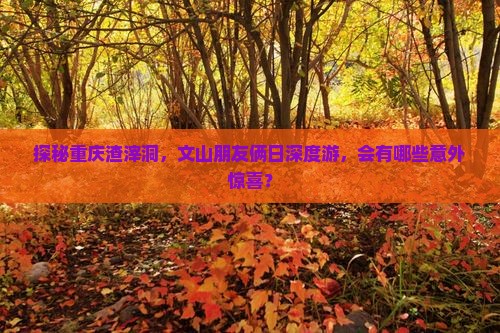 文山去重庆渣滓洞二日游
