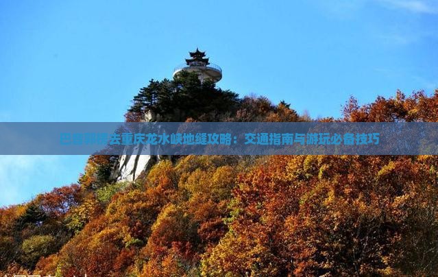 巴音郭楞去重庆龙水峡地缝攻略 巴音郭楞去重庆龙水峡地缝攻略